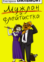 Мужлан и флейтистка