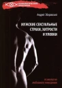 Мужские сексуальные страхи хитрости и уловки в начале любовных отношений