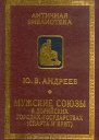 Мужские союзы в дорийских городахгосударствах Спарта и Крит