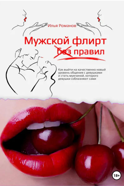 Мужской флирт без правил Как выйти на качественно новый уровень общения с девушками и стать мужчиной которого девушки соблазняют сами