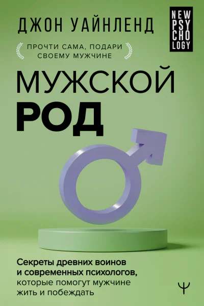 Мужской род Секреты древних воинов и современных психологов которые помогут мужчине жить и побеждать  Джон Уайнленд