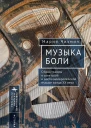 Музыка боли Образ травмы в советской и восточноевропейской музыке конца XX века  Мария Чизмич  пер с англ К Батыгина