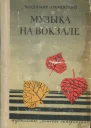 Музыка на вокзале