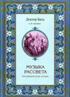Музыка рассвета Терапевтические сказки