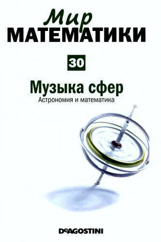 Музыка сфер Астрономия и математика