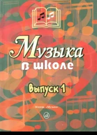 Музыка в школе Выпуск 1 Песни и хоры для учащихся начальных классов