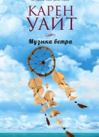 Музыка ветра