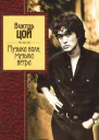 Музыка волн музыка ветра