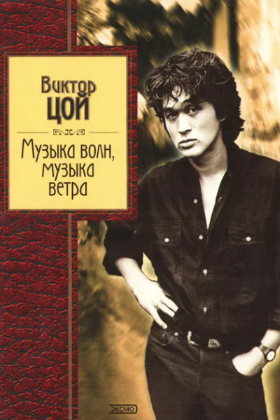 Музыка волн музыка ветра
