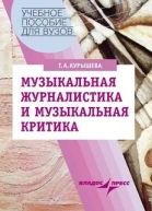 Музыкальная журналистика и музыкальная критика Учебное пособие
