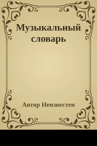 Музыкальный словарь