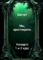 Мы аристократы 12