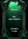 Мы аристократы 4