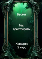 Мы аристократы 5
