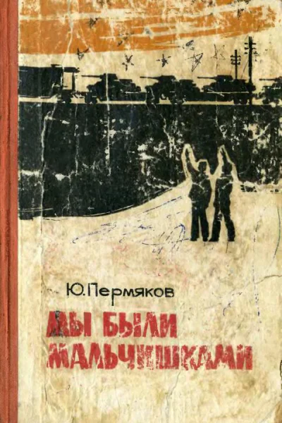 Мы быль мальчишками Повесть
