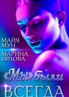 мы были всегда