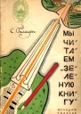 Мы читаем Зеленую книгу