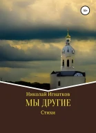 Мы другие