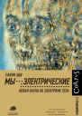 Мы  электрические Новая наука об электроме тела
