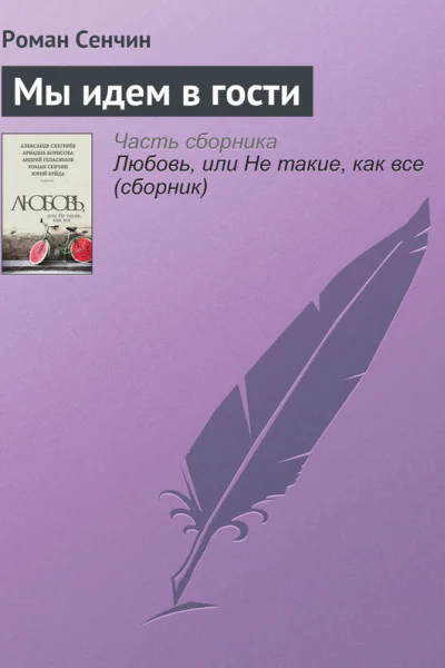 Мы идем в гости