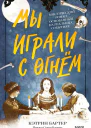 Мы играли с огнём Мистический роман основанный на реальных событиях  Кэтрин Бартер