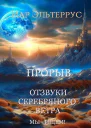 Мы  ищем Прорыв Часть первая