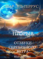 Мы  ищем Прорыв Часть первая