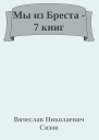 Мы из Бреста  7 книг