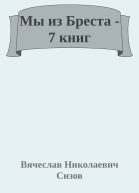 Мы из Бреста  7 книг