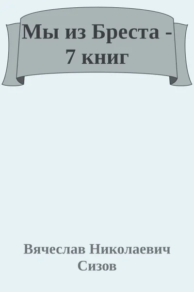 Мы из Бреста  7 книг