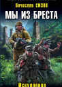 Мы из Бреста Искупление