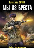 Мы из Бреста Рейд выживших  Вячеслав Сизов