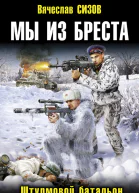 Мы из Бреста Штурмовой батальон  Вячеслав Сизов