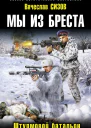 Мы из Бреста Штурмовой батальон