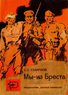 МЫ  ИЗ БРЕСТА