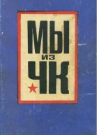 Мы из ЧК Сборник очерков