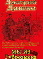 Мы из губрозыска