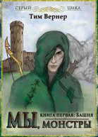 Мы монстры Книга 1 Башня