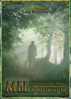 Мы монстры Книга 2 Иные СИ