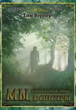 Мы монстры Книга 2 Иные СИ