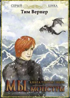 Мы монстры Книга 2 Зверь