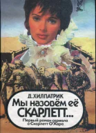 Мы назовем ее Скарлетт