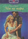Мы не пара