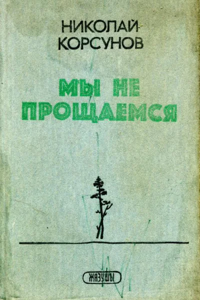 Мы не прощаемся Роман и повести