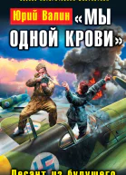 Мы одной крови Десант из будущего