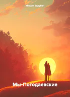 МыПогодаевские