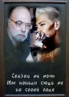 Мы попали сюда не по воле своей
