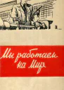 Мы работаем на мир