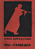 Мы  разведка Документальная повесть