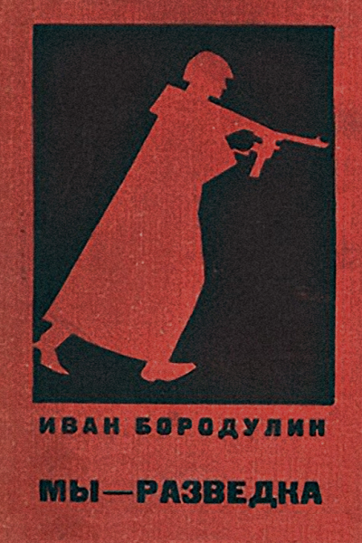 Мы  разведка Документальная повесть